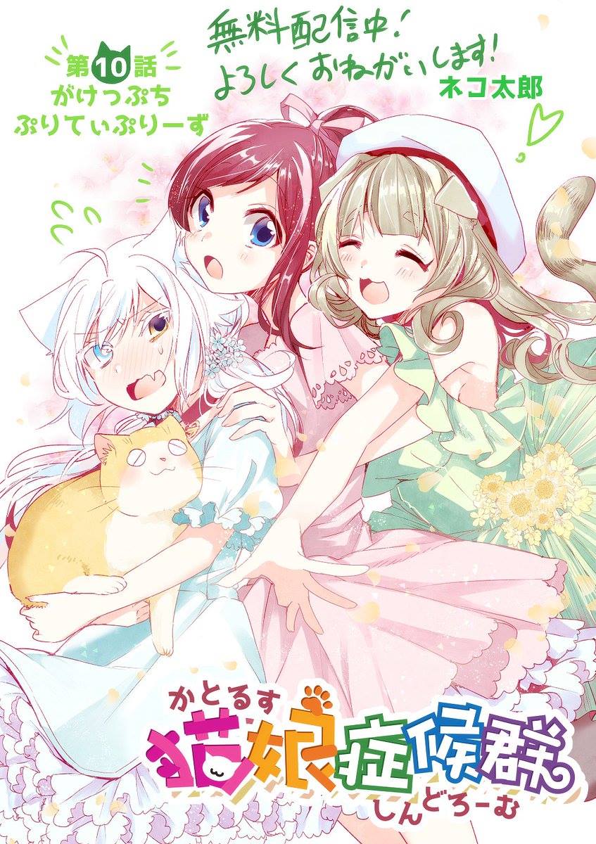 Nekomusume Shoukougun 10-10