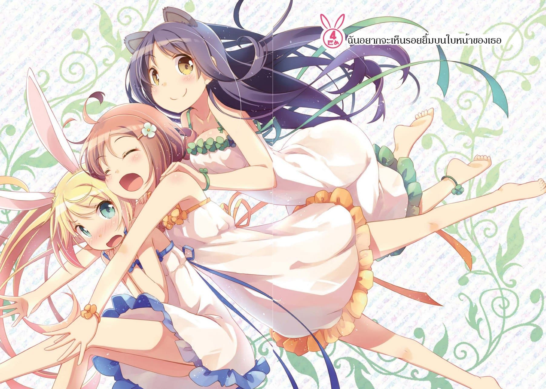 Mimi Mix! 4-ฉันอยากจะเห็นรอยยิ้มบนใบหน้าของเธอ