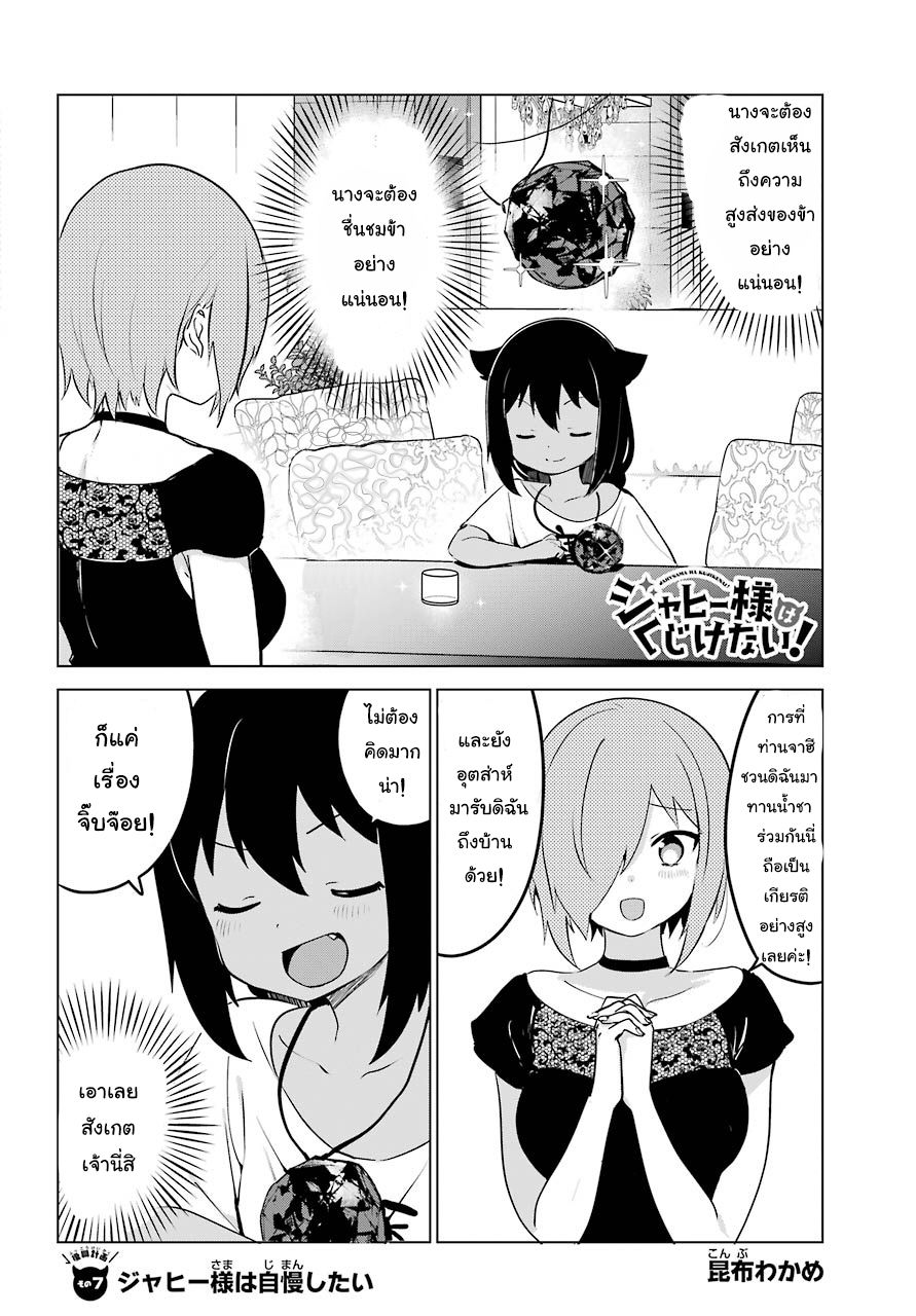Jahy-sama Ha Kujikenai! 7-ท่านจาฮีอยากจะโม้