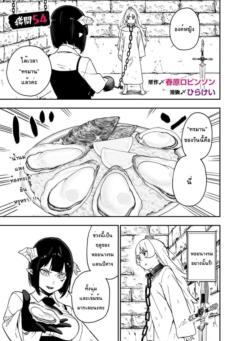 Hime-sama "Goumon" no Jikandesu ได้เวลา "ทรมาน" เจ้าหญิงแล้วค่ะ 54-54