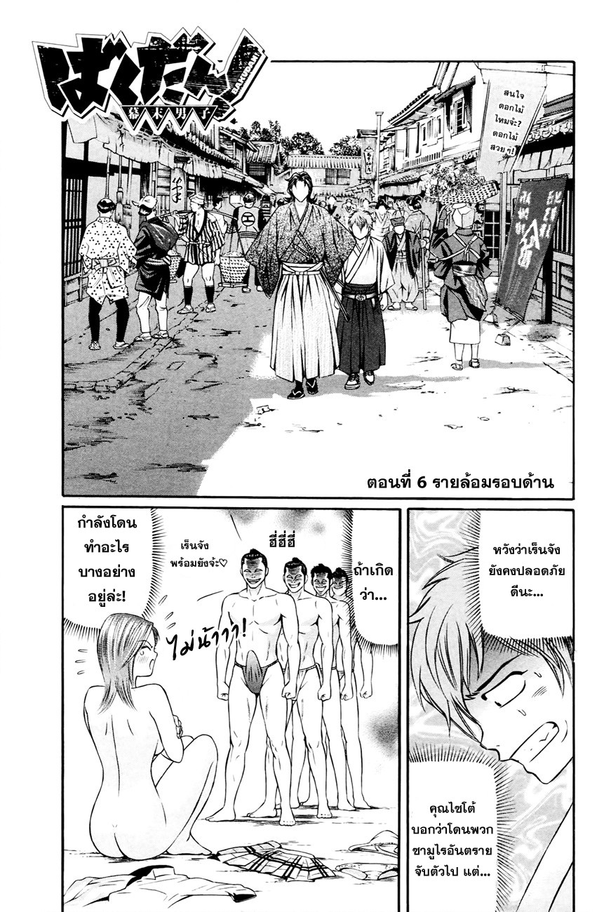 Bakudan! - Bakumatsu Danshi 6-รายล้อมรอบด้าน