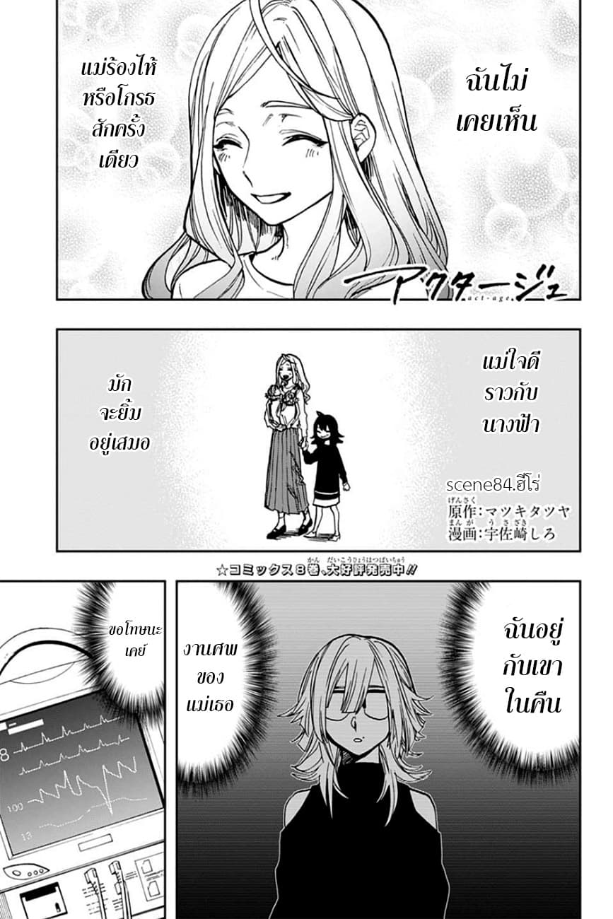 ACT-AGE 84-ฮีโร่