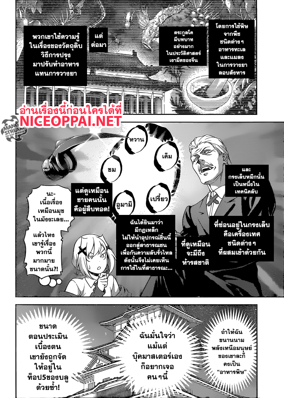 Shokugeki no Soma 302-อาหารกรงเล็บอันชั่วร้าย