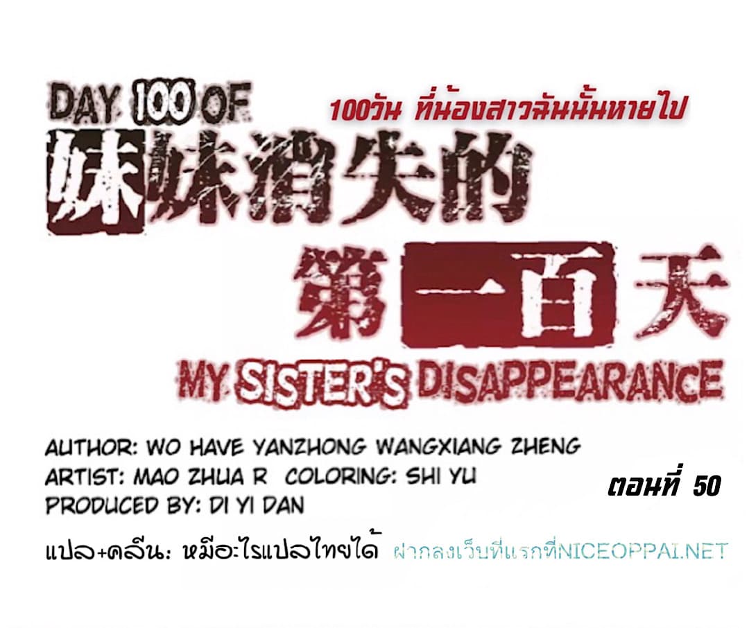 Day 100 of My Sister's Disappearance 100 วันที่น้องสาวฉันนั้นหายไป 50-50