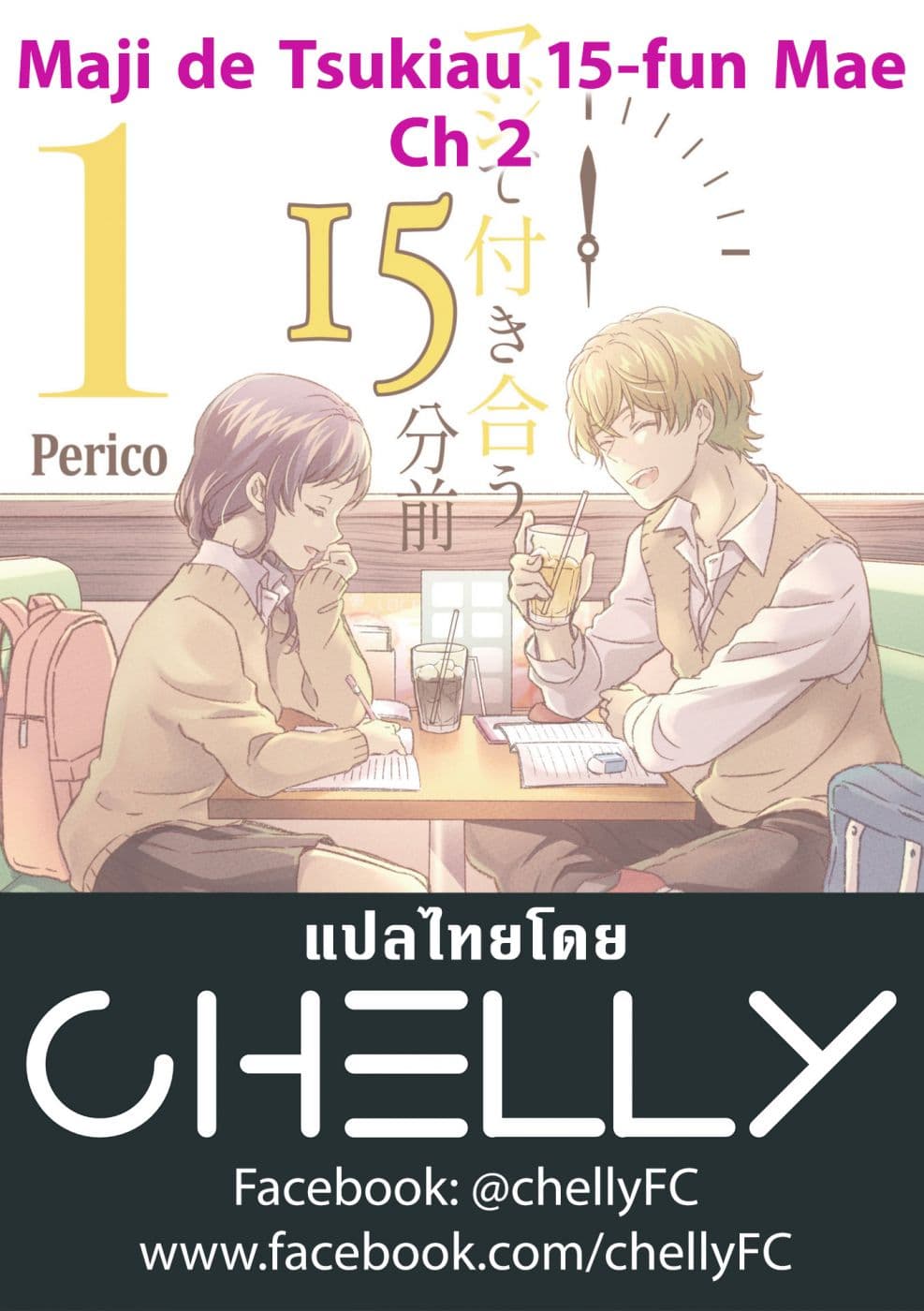 Maji de Tsukiau 15-fun Mae 15 นาทีก่อนเราจะคบกัน 2-15 นาทีก่อนจะจับมือกัน
