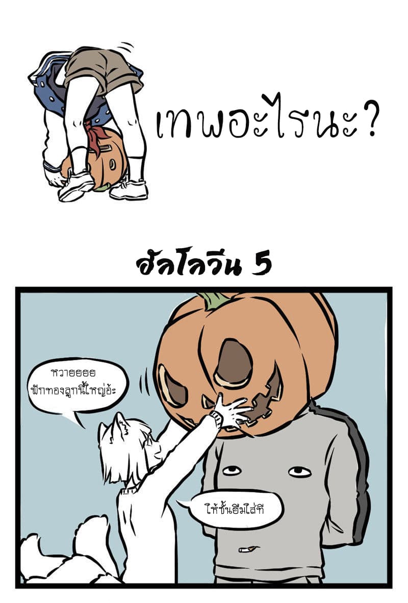 Non-Human วันๆของทั่นเทพ 24-ฮัลโลวีน (3)