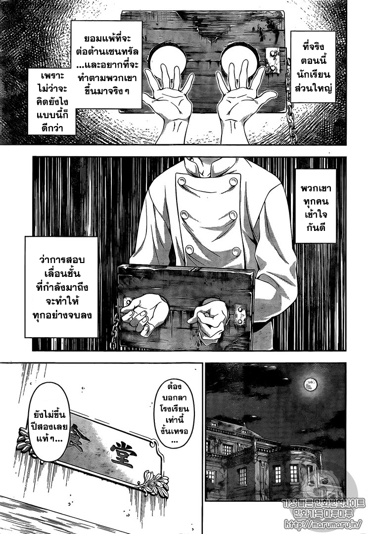 Shokugeki no Soma 167-ใบหน้าที่ถูกทำให้นึกถึกและใบหน้าที่แตกต่าง
