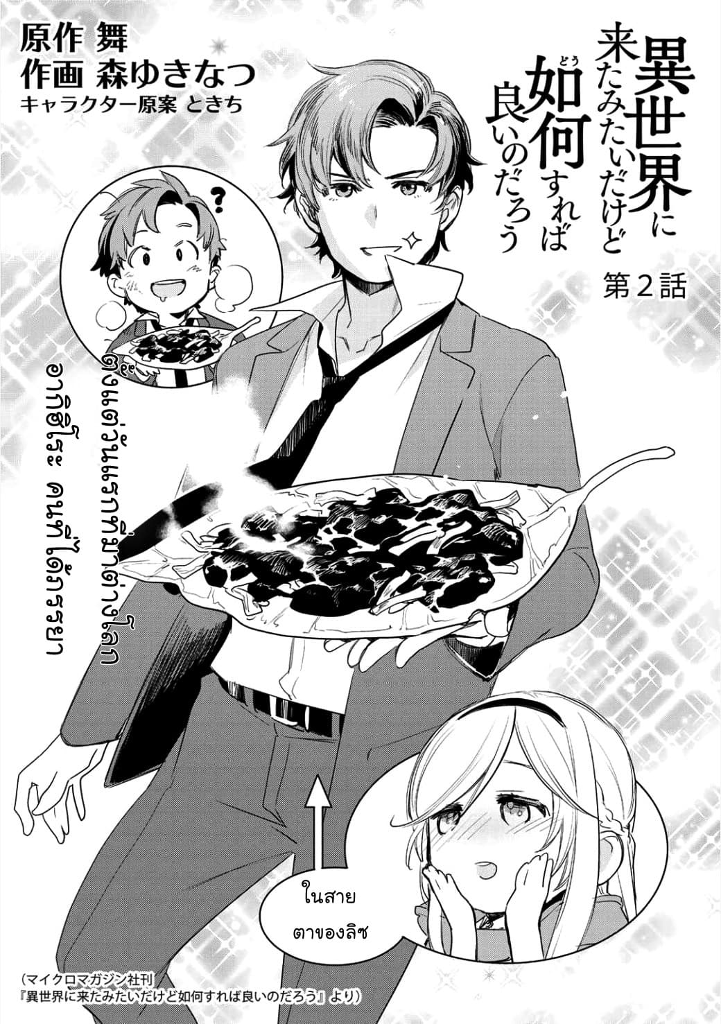 Isekai ni Kita Mitai dakedo Ikanisureba Yoi no Darou 2-2