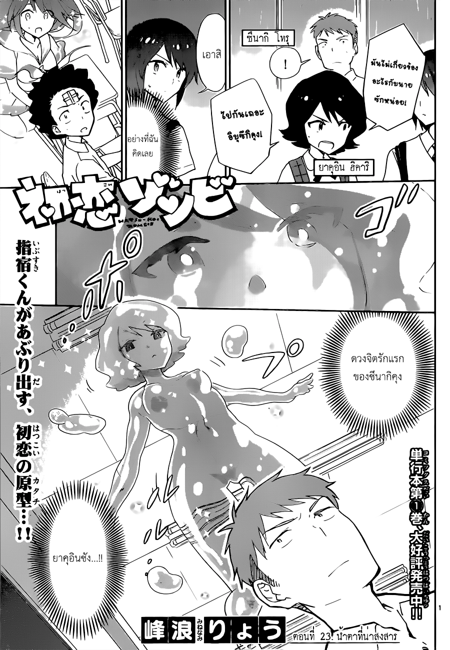 Hatsukoi Zombie 23-น้ำตาที่น่าสงสาร