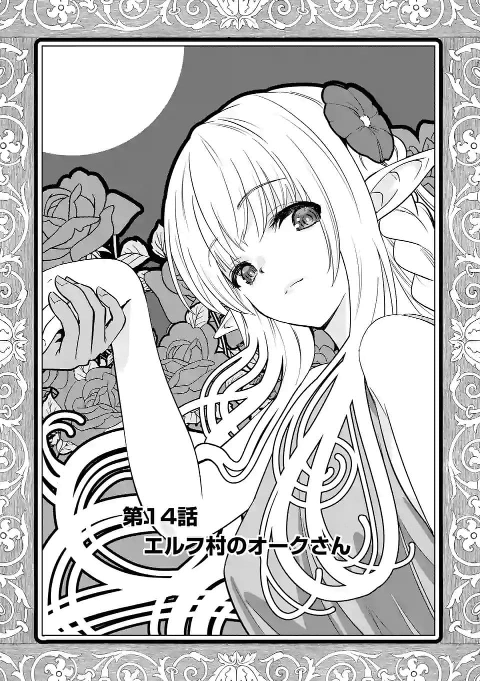 Shijou Saikyou Oak-san no Tanoshii Tanetsuke Harem Zukuri 14-คุณออร์คในหมู่บ้านเอลฟ์