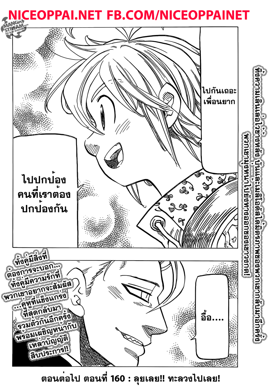 Nanatsu no Taizai 159-ไม่จำเป็นต้องมีคำพูดใดๆ