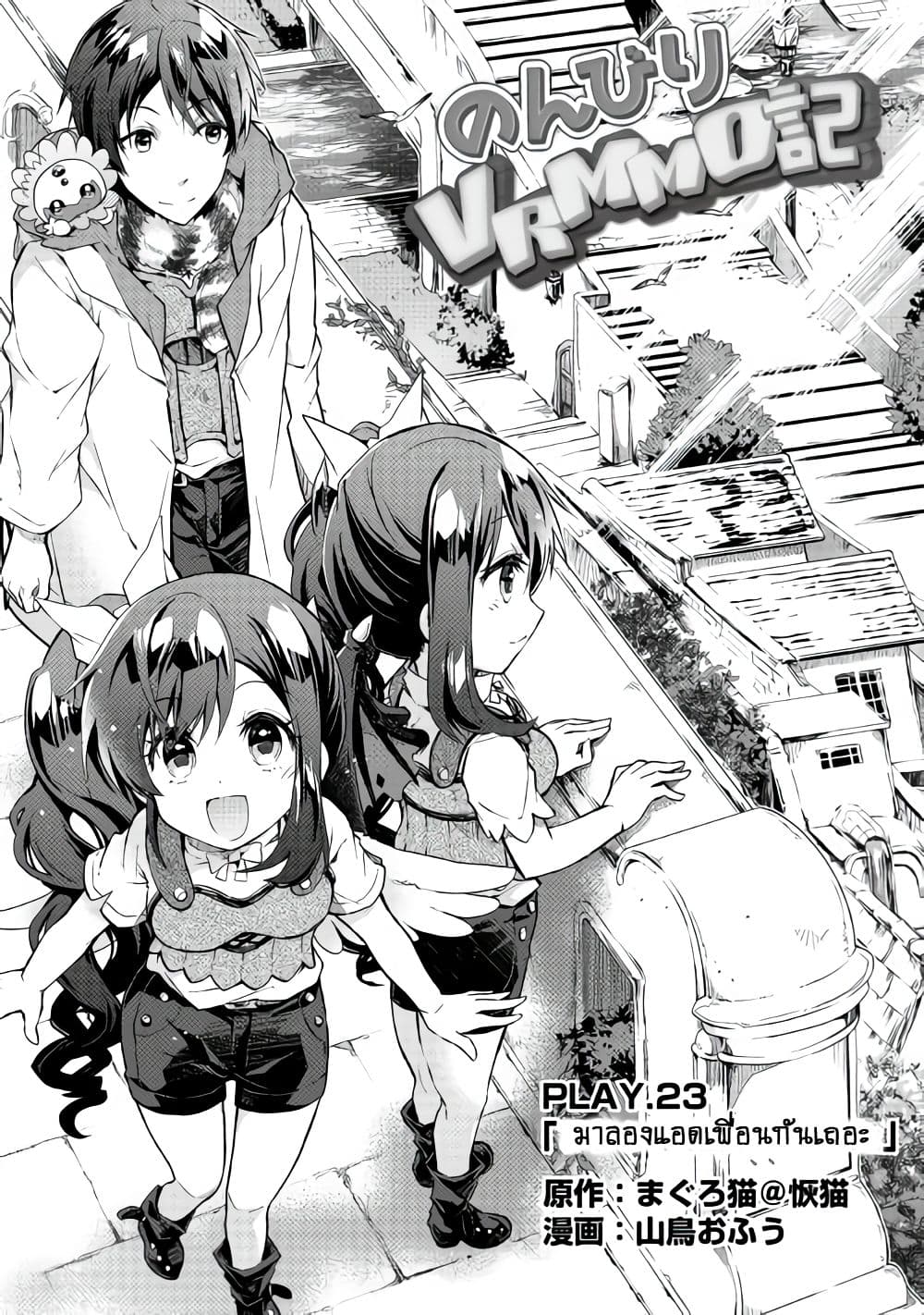 Nonbiri VRMMOki 23-มาลองแอดเพื่อนกันเถอะ