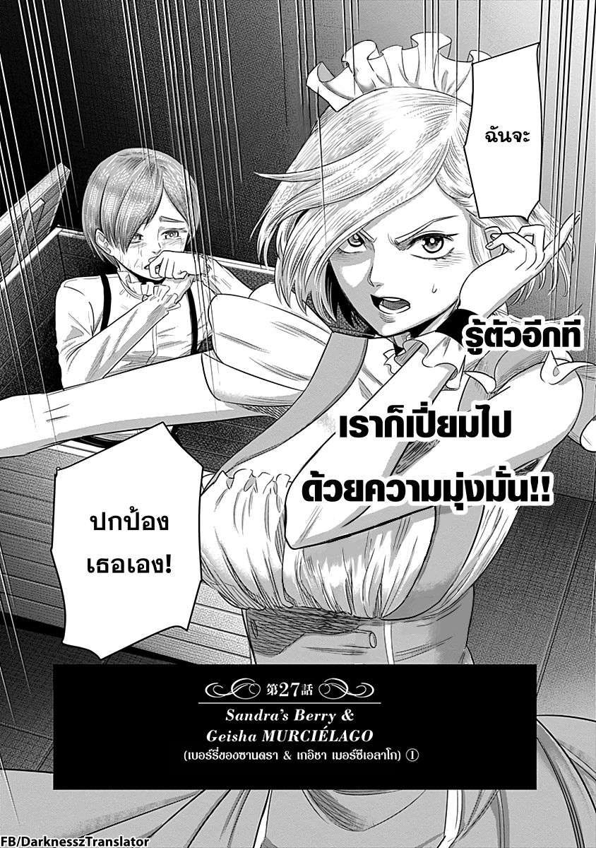 DINER 27-Sandra's Berry & Geisha MURCIÉLAGO (เบอร์รี่ของซานดรา & เกอิชา เมอร์ซีเอลาโก) (1)