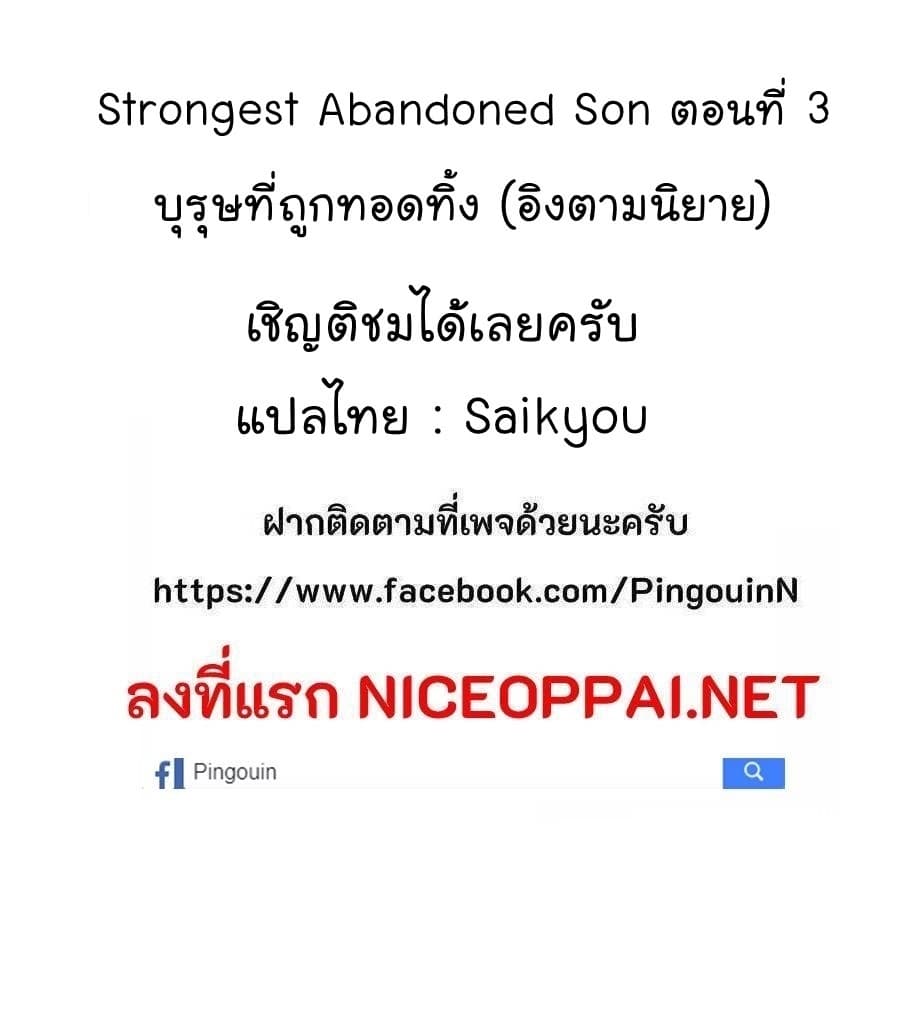 Strongest Abandoned Son บุรุษที่ถูกทอดทิ้ง 3-3