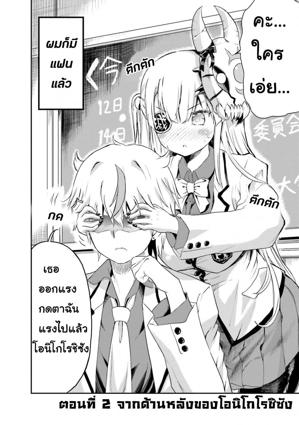 Choroidesuyo Onigoroshi-san! 2-จากด้านหลังของโอนิโกโรชิซัง