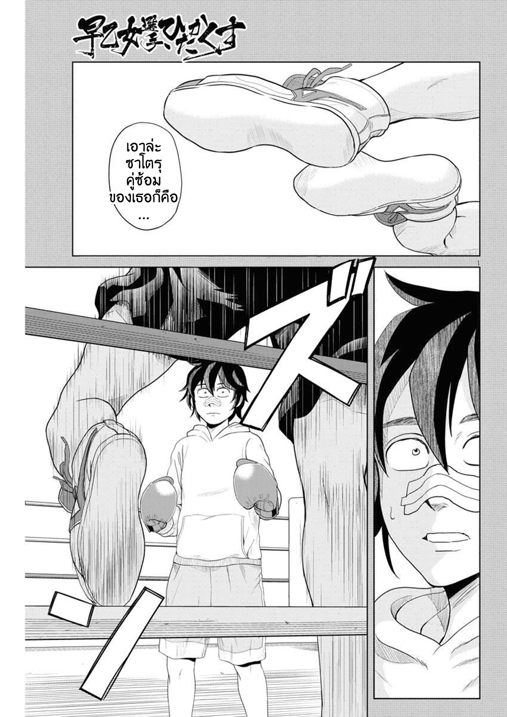 Saotome girl, Hitakakusu 59-59