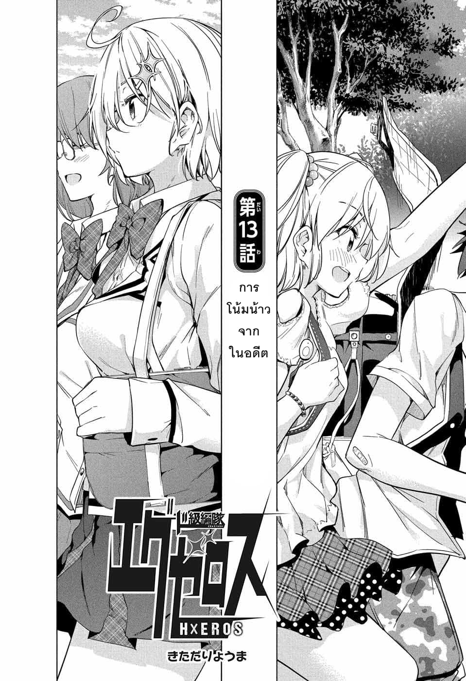 Dokyuu Hentai HxEros 13-การโน้มน้าวจากในอดีต