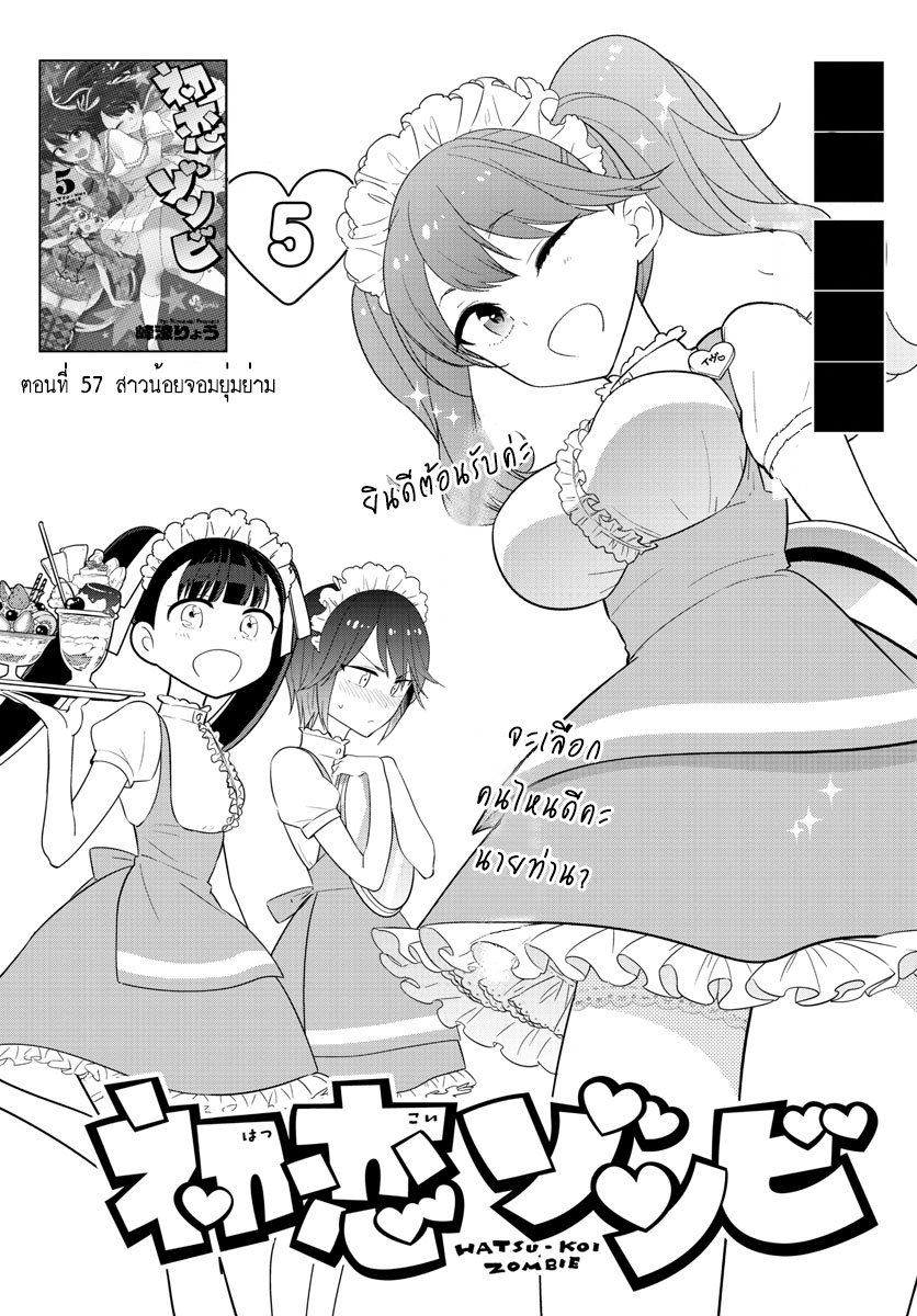 Hatsukoi Zombie 57-สาวน้อยจอมยุ่มย่าม