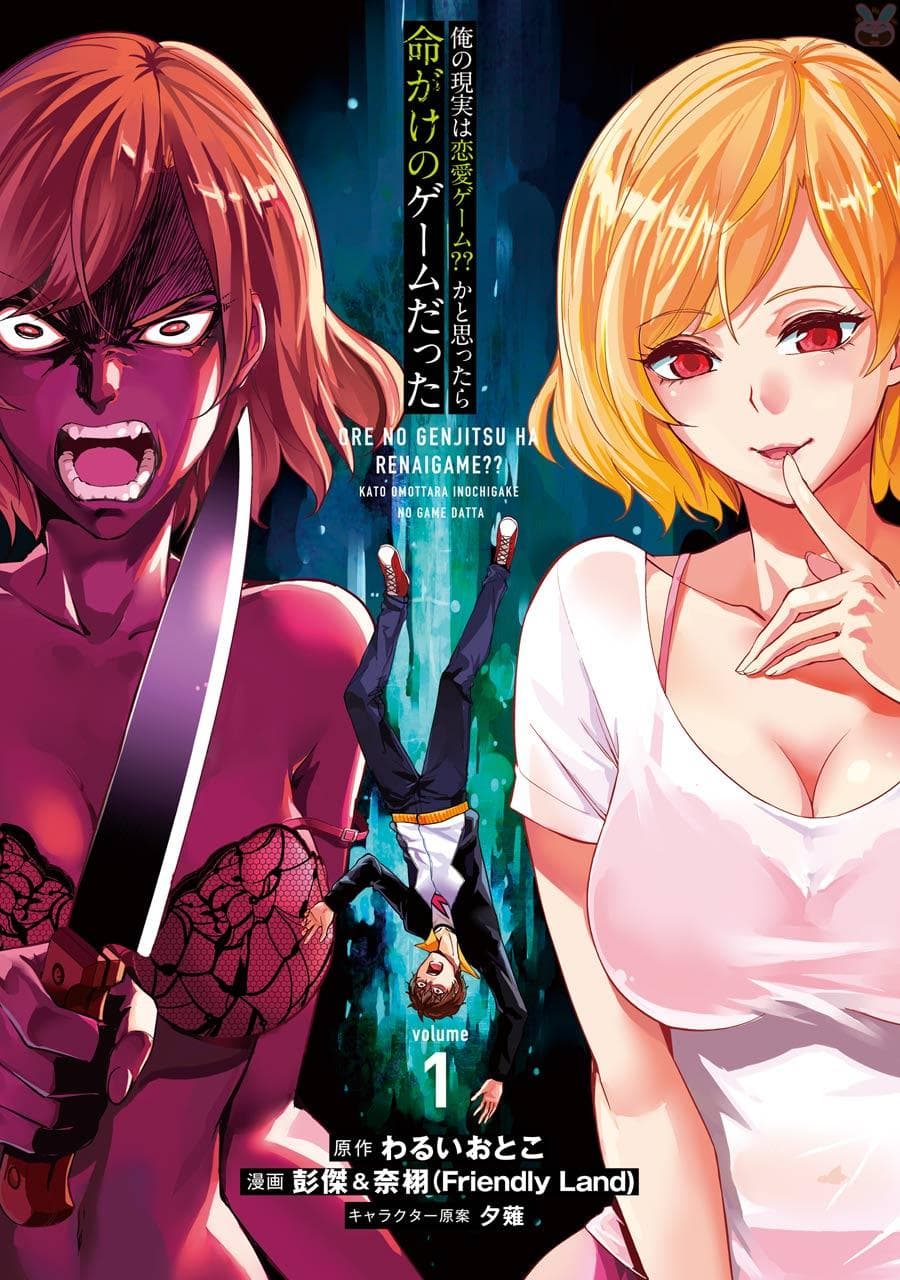 Ore no Genjitsu wa Ren'ai Game?? ka to Omottara Inochigake no Game datta 2-2