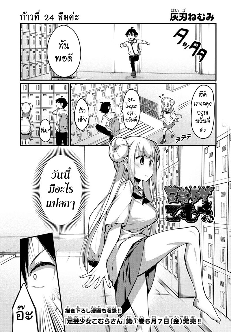 Ashigei Shoujo Komura-san 24-ลืมค่ะ