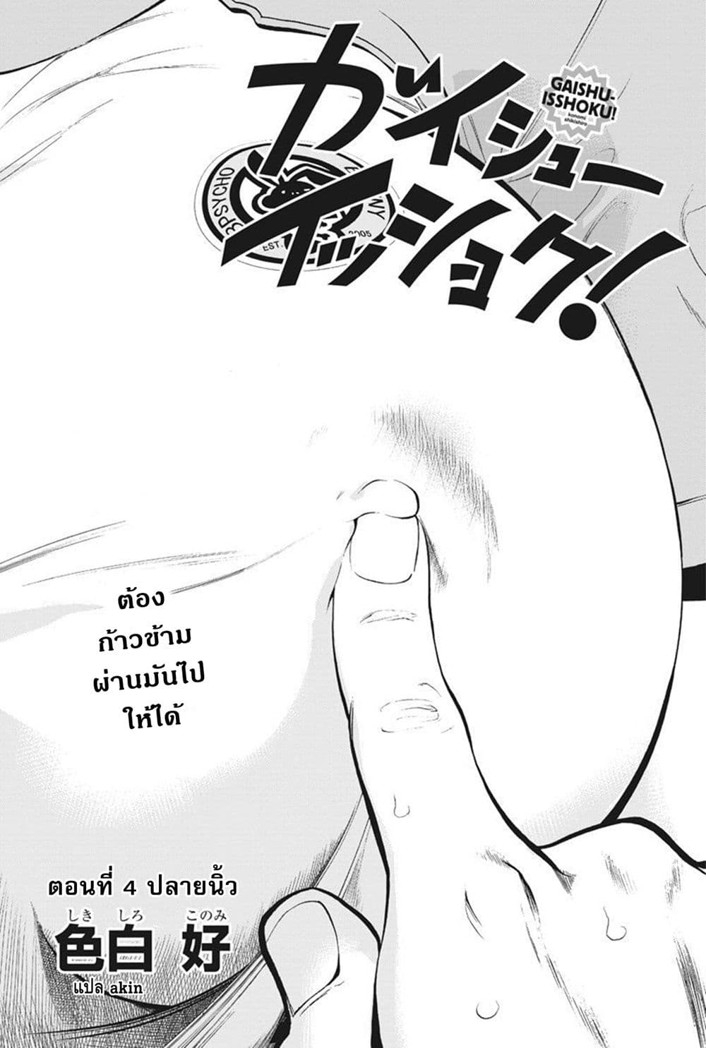 Gaishuu Isshoku! 4-ปลายนิ้ว