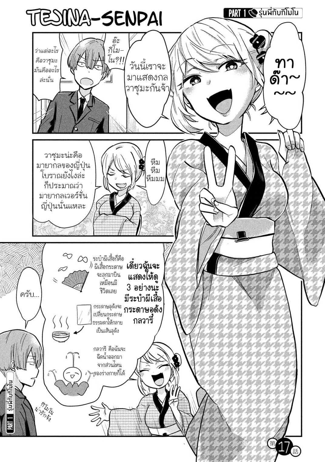 Tejina Senpai 17-กลวาซุมะ