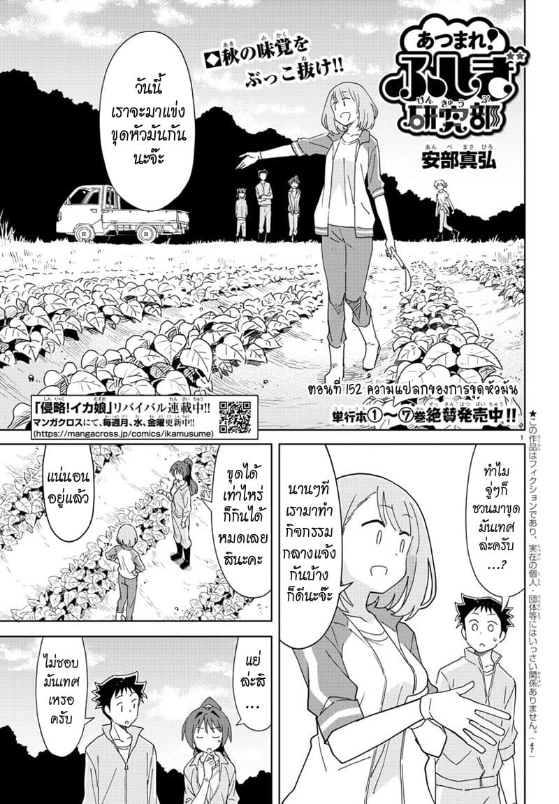 Atsumare! Fushigi Kenkyubu 152-ความแปลกของการขุดหัวมัน