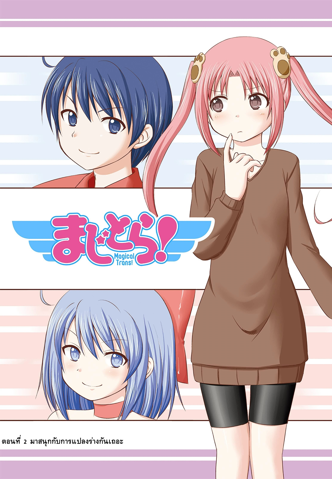 Magical Trans! 2-มาสนุกกับการแปลงร่างกันเถอะ