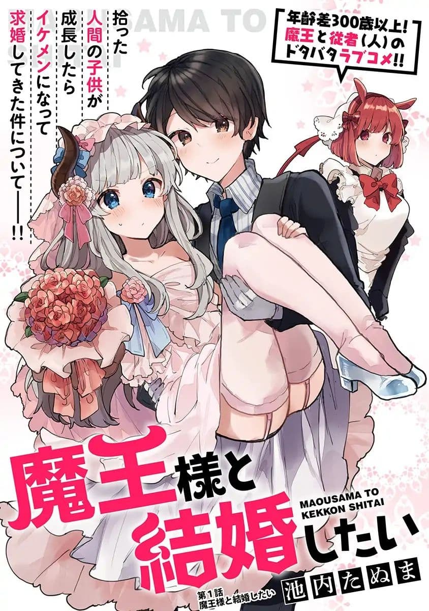 Maou-sama to Kekkon Shitai 1-1