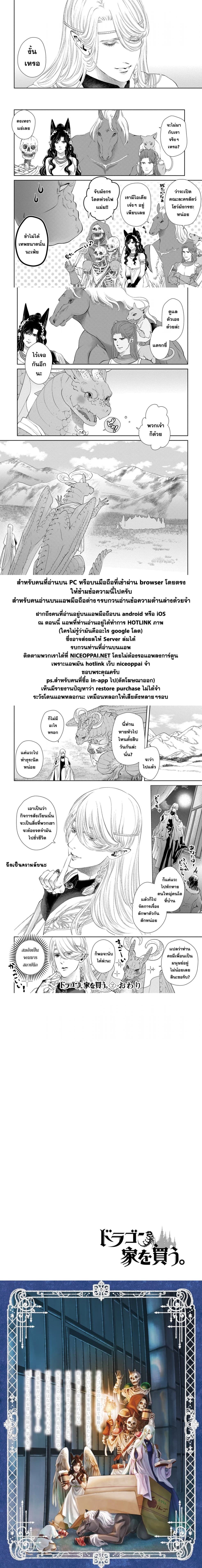 Dragon, Ie wo Kau หาบ้านให้มังกรที! 10-บ้านหลังใหญ่ (บทจบ)