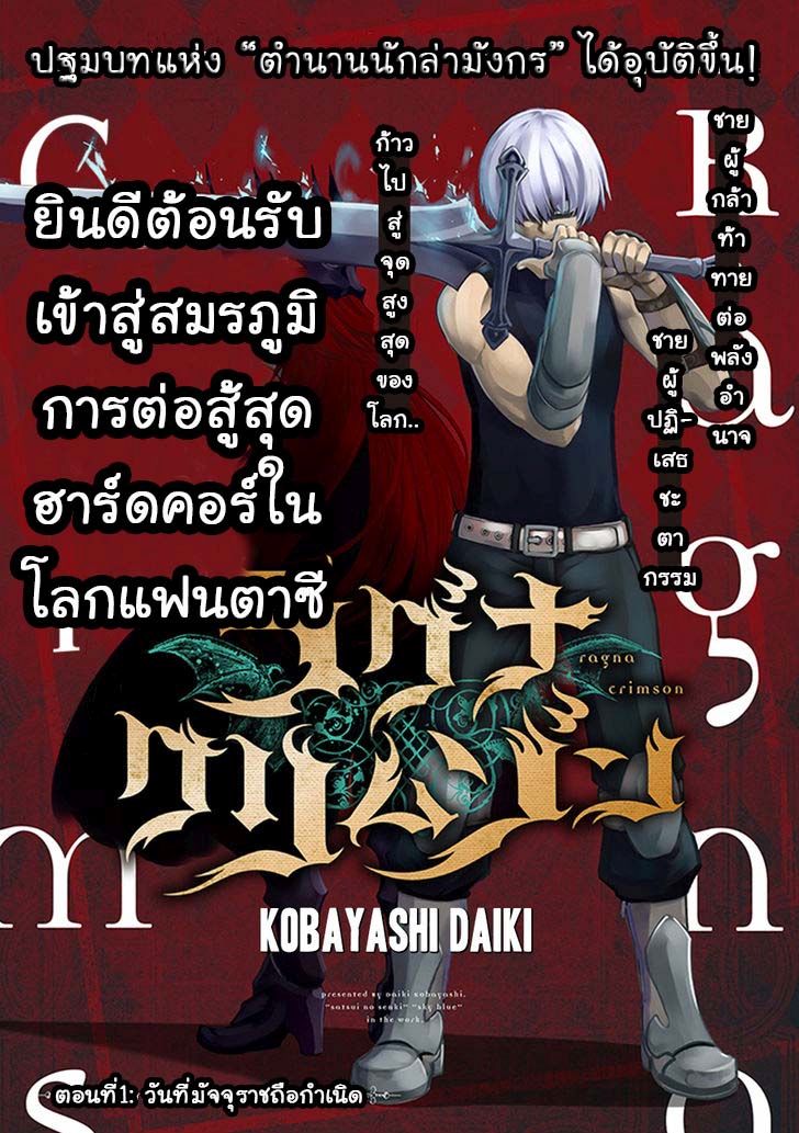 Ragna Crimson 1-วันที่มัจจุราชถือกำเนิด