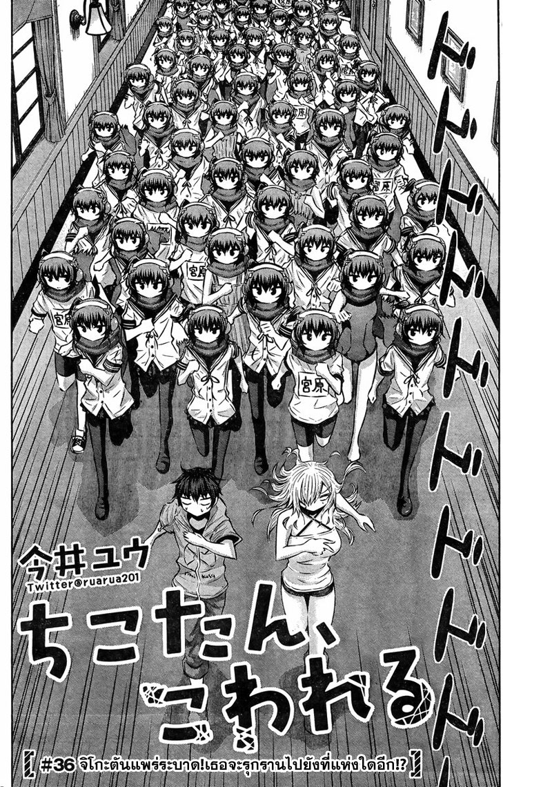 Chikotan, Kowareru 36-จิโกะตันแพร่ระบาด! เธอจะรุกรานไปยังที่แห่งใดอีก!?