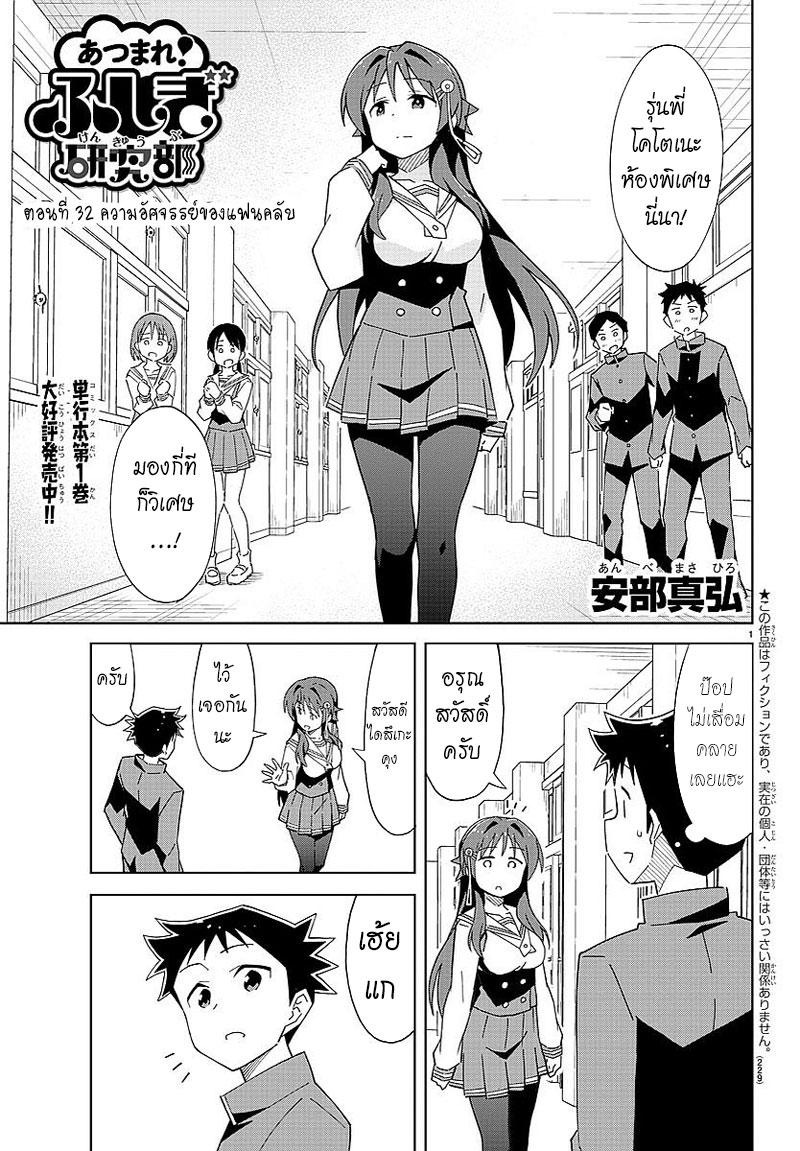 Atsumare! Fushigi Kenkyubu 32-ความอัศจรรย์ของแฟนคลับ