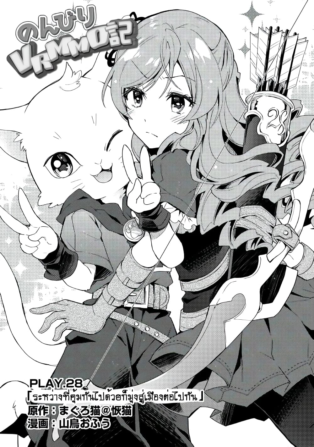 Nonbiri VRMMOki 28-ระหว่างที่คุ้มกันไปด้วยก็มุ่งสู่เมืองต่อไปกัน