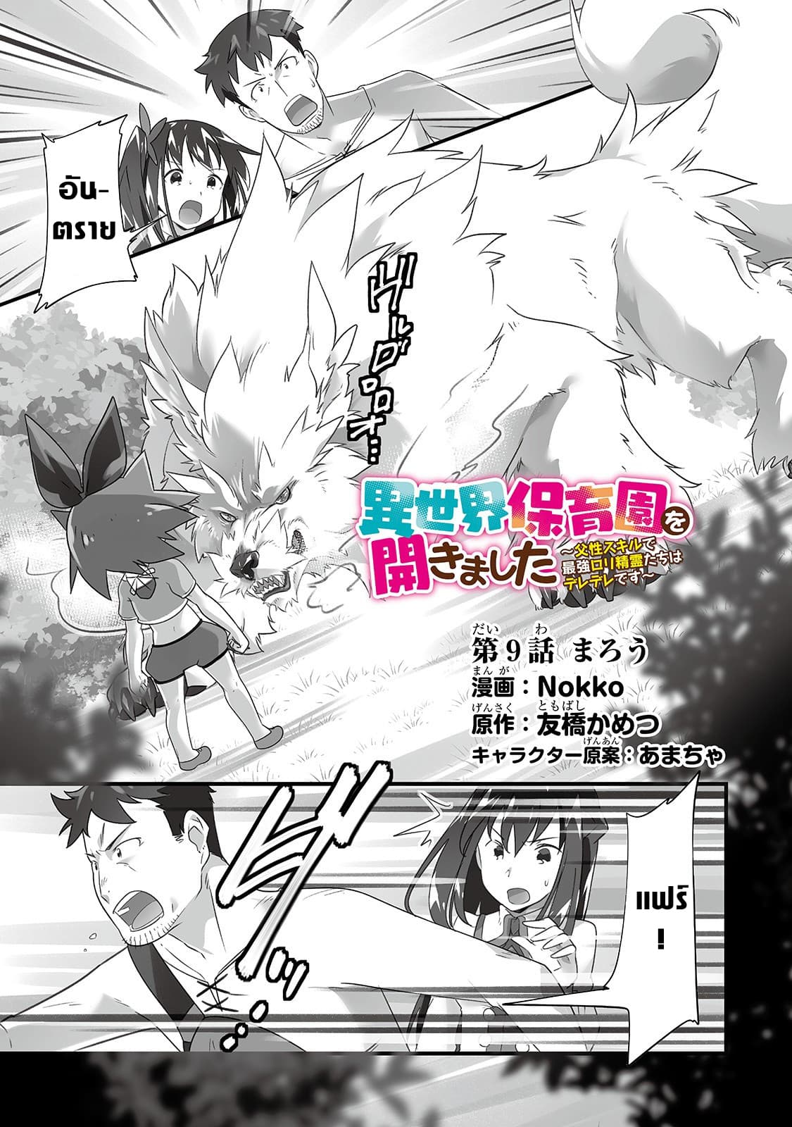 Isekai Hoikuen o Hirakimashita ~ Fusei Skill de Saikyou Loli Seirei-tachi wa Dere Dere desu ~ 9-หมาป่าปีศาจ