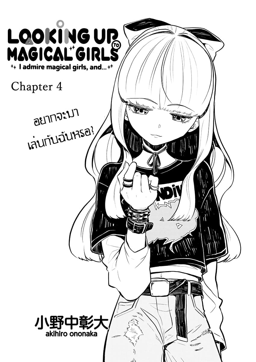 Looking up to Magical Girls 4-4