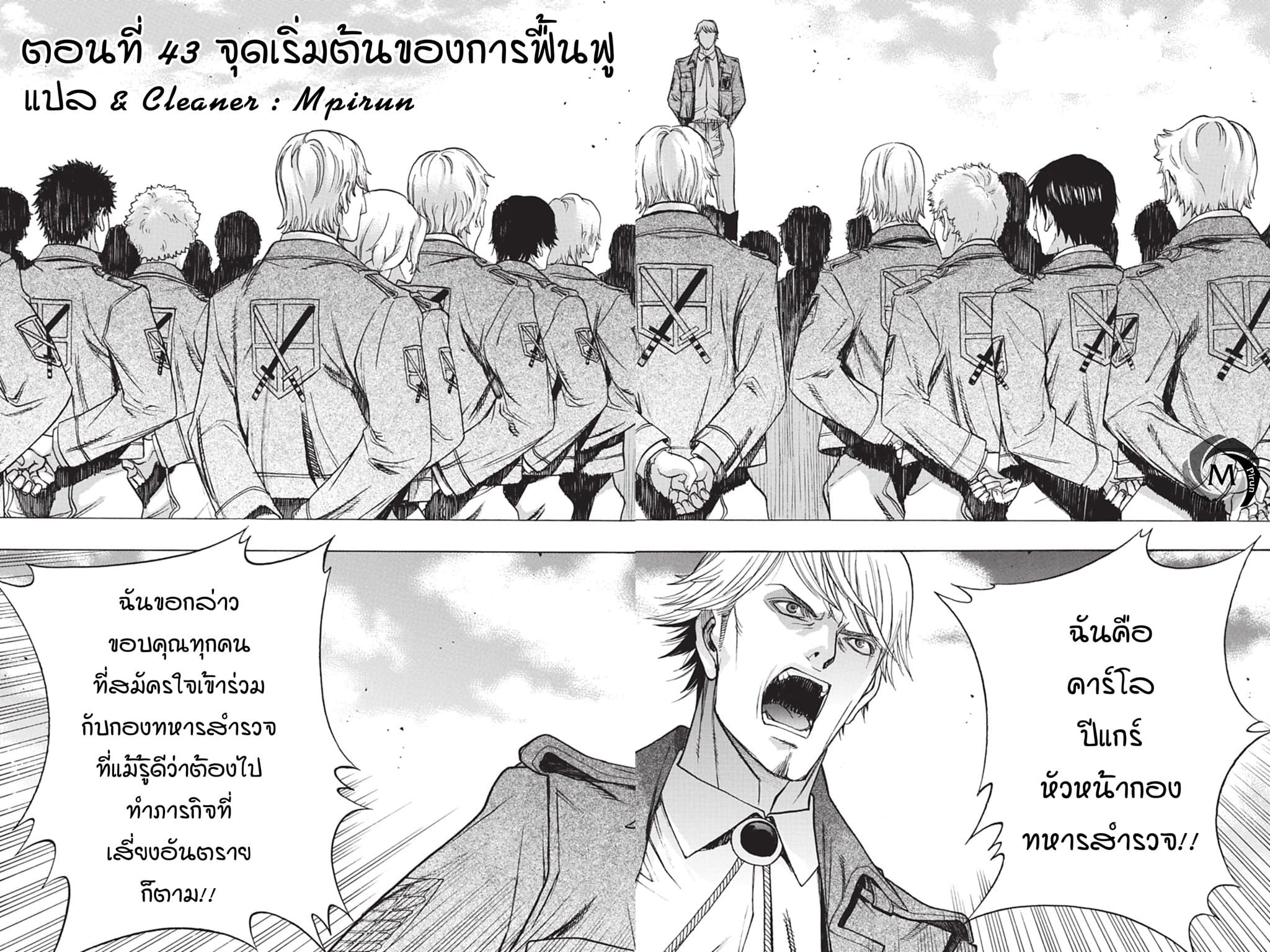 Attack on Titan - Before the Fall 43-จุดเริ่มต้นของการฟื้นฟู