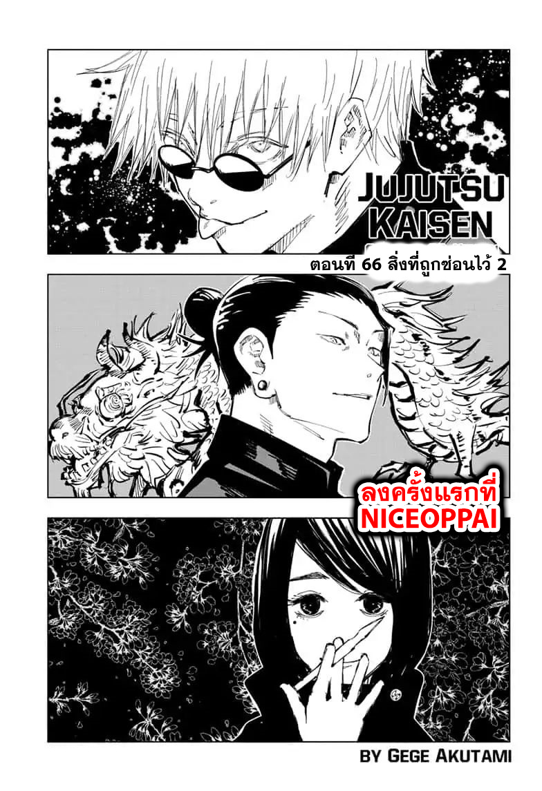 Jujutsu Kaisen มหาเวทย์ผนึกมาร 66-สิ่งของที่ถูกซ่อนไว้ 2