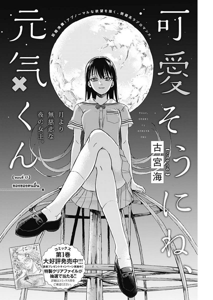 Kawaisou ni ne, Genki-kun 17-ของของคนอื่น