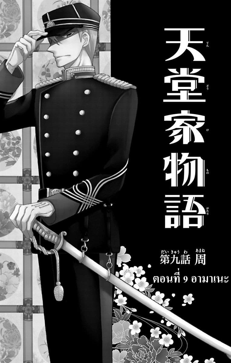 Tendou-ke Monogatari 9-อามาเนะ