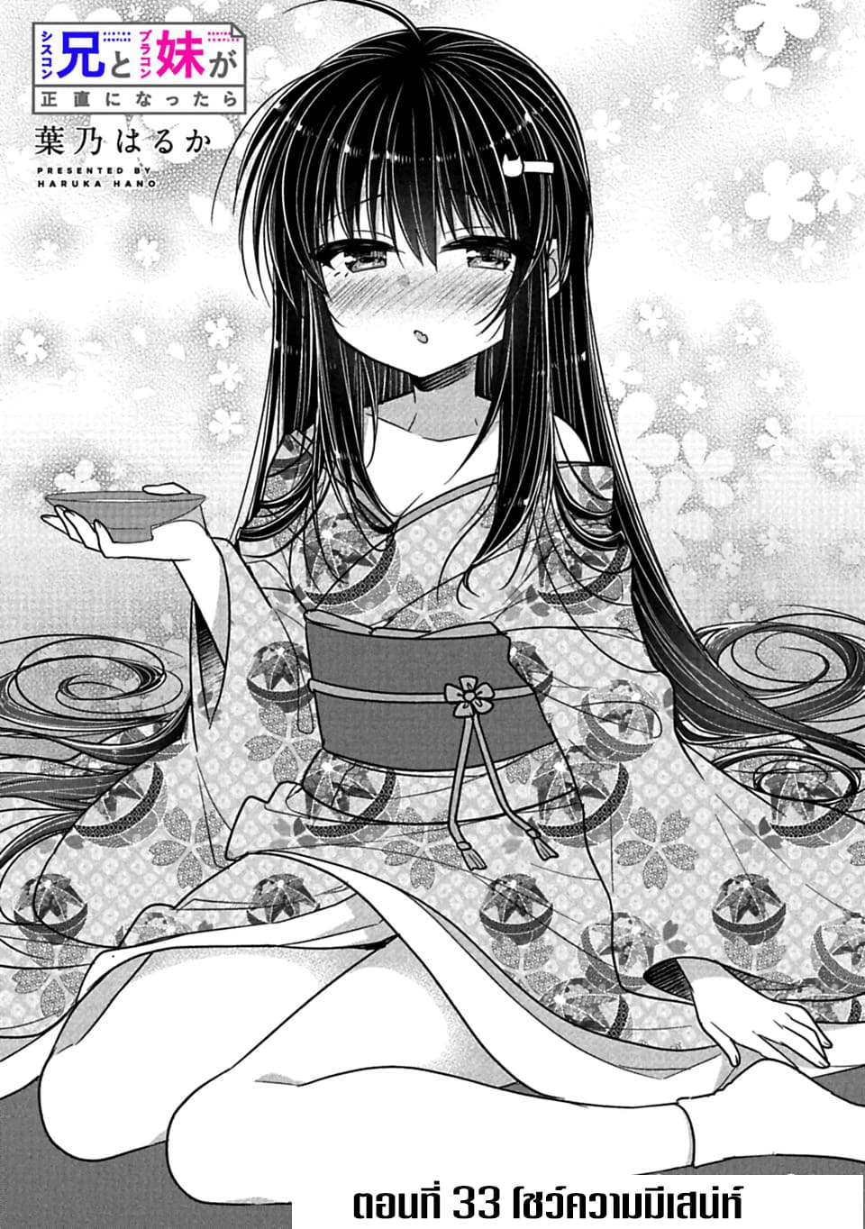 Siscon Ani to Brocon Imouto ga Shoujiki ni Nattara 33-โชว์ความมีเสน่ห์