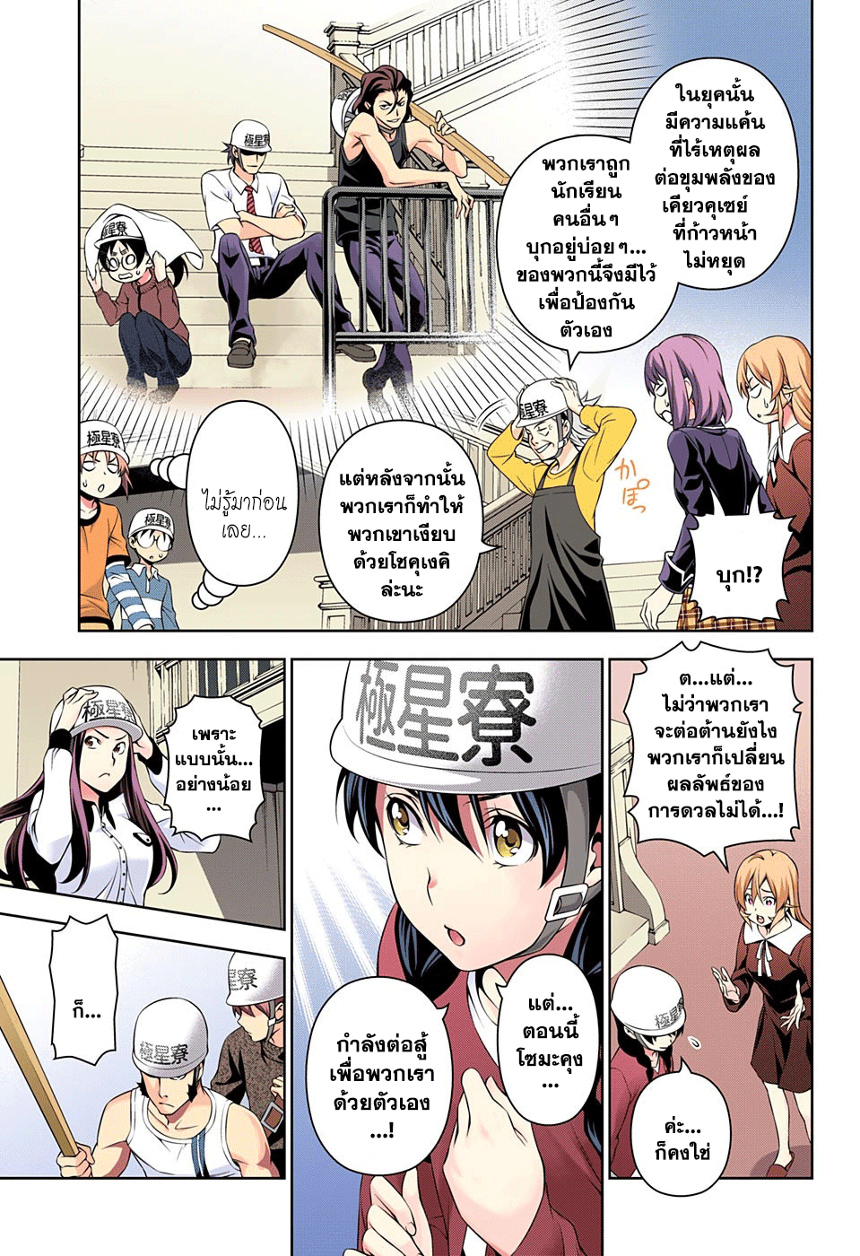 Shokugeki no Soma 143-การต่อสู้เริ่มขึ้นแล้ว