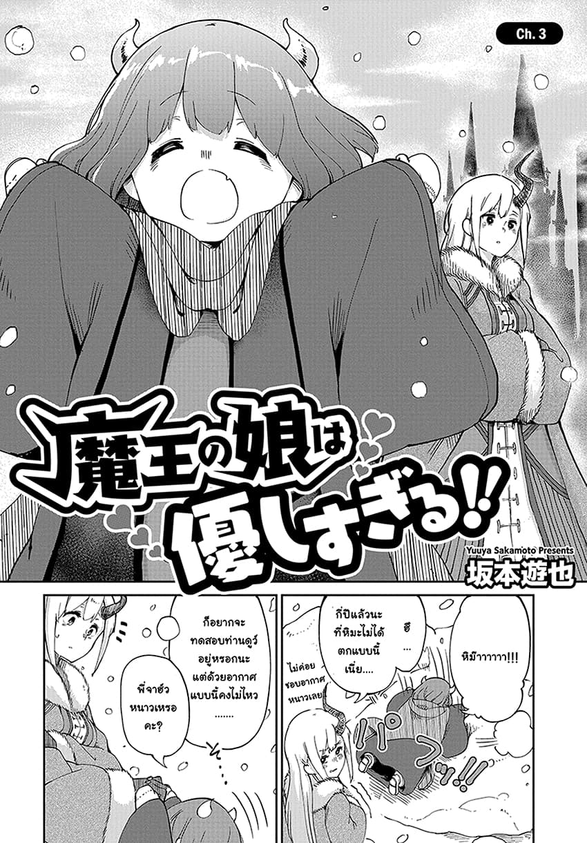 Maou no Musume wa Yasashi sugiru!! 3-3