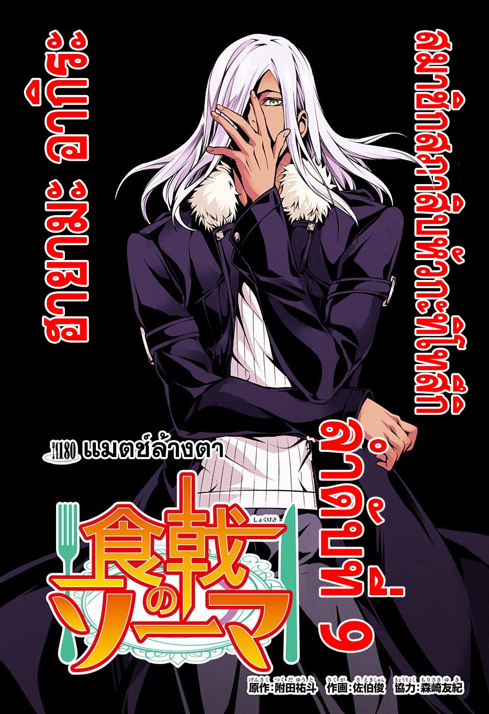 Shokugeki no Soma 180-แมตช์ล้างตา