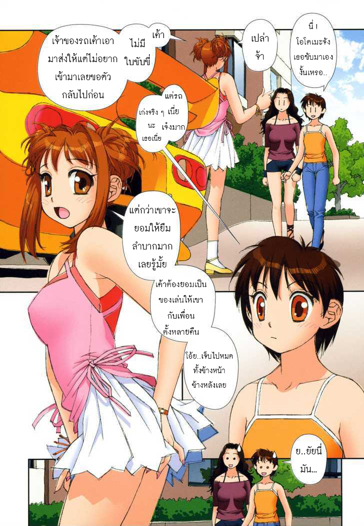 Mai no Heya 4-3 ไม กับรถที่ยืมมา