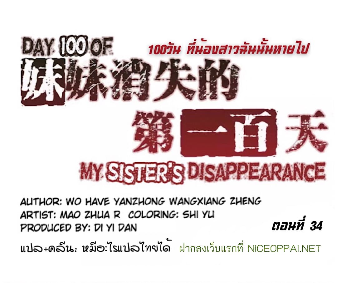 Day 100 of My Sister's Disappearance 100 วันที่น้องสาวฉันนั้นหายไป 34-34