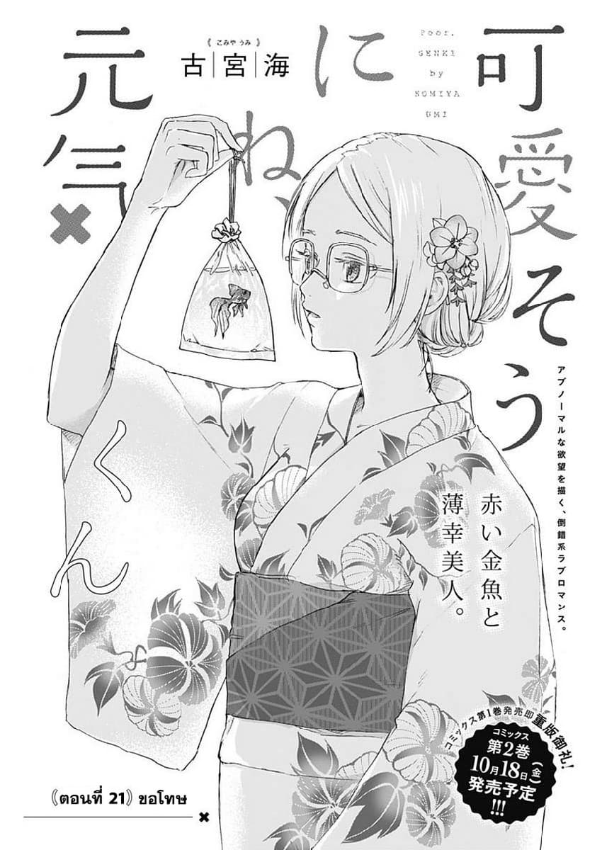 Kawaisou ni ne, Genki-kun 21-ขอโทษ