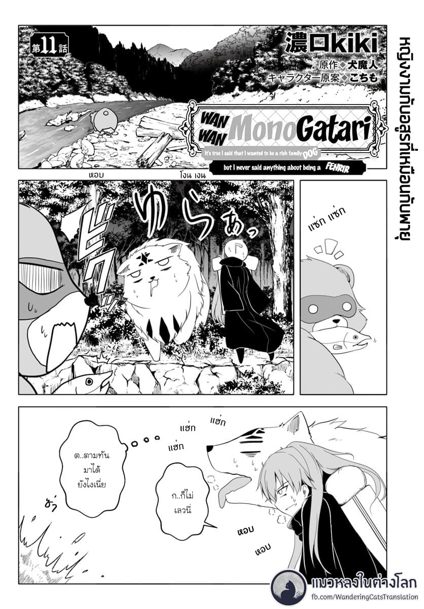 Wanwan Monogatari ~Kanemochi no Inu n shite to wa Itta ga, Fenrir ni shiro to wa Itte nee!~ 11-11