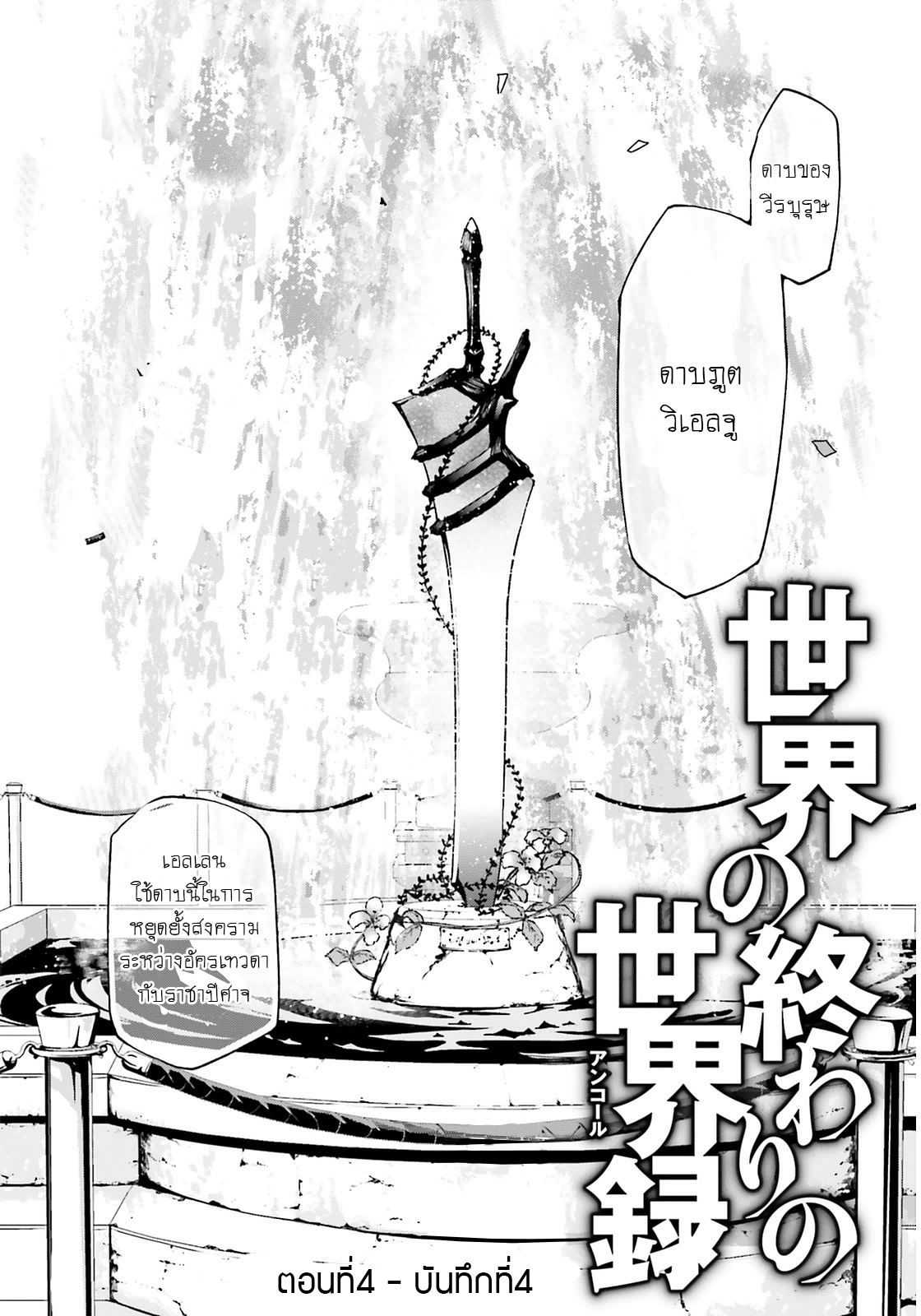 Sekai no Owari no Sekairoku อองกอร์ ล่าบันทึกวีรบุรุษสุดขอบโลก 4-บันทึกที่ 4