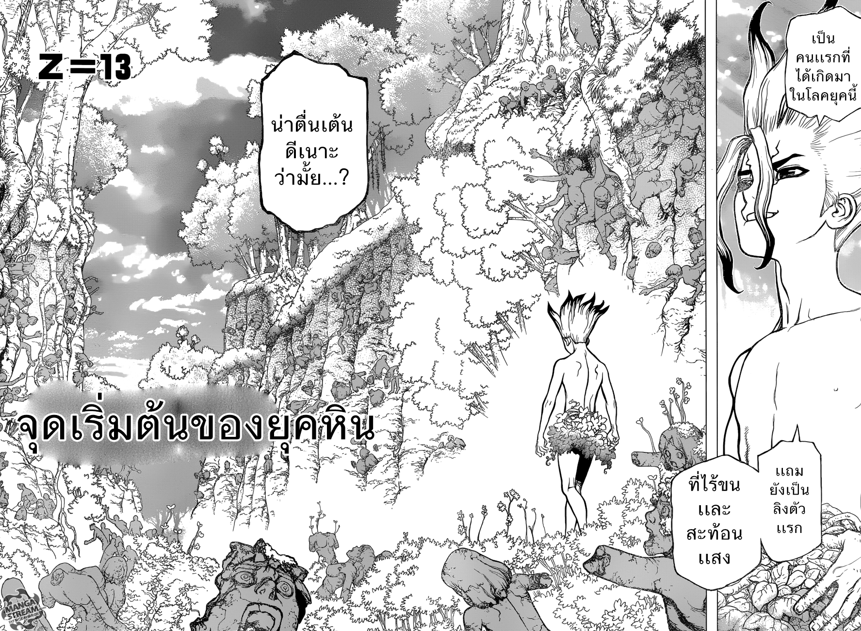 Dr.Stone 13-จุดเริ่มต้นเเห่งยุคหิน